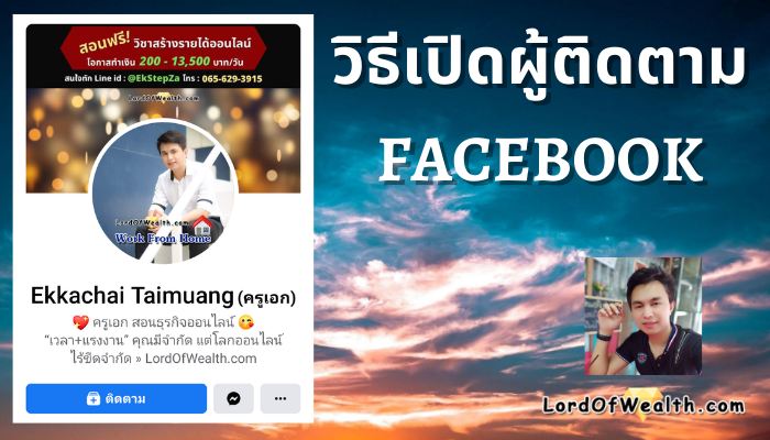 วิธีเปิดผู้ติดตาม Facebook
