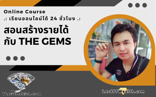 สอนสร้างรายได้กับ The Gems