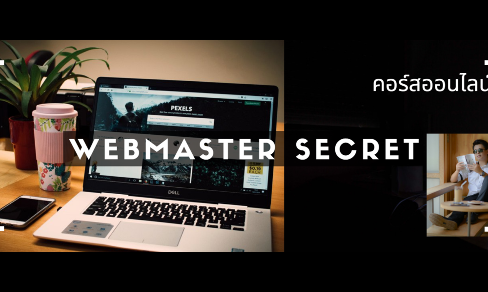 Webmaster Secret : ความลับของเว็บมาสเตอร์